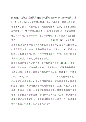 西安交大获第五届全国高校混合式教学设计创新大赛一等奖2项.docx