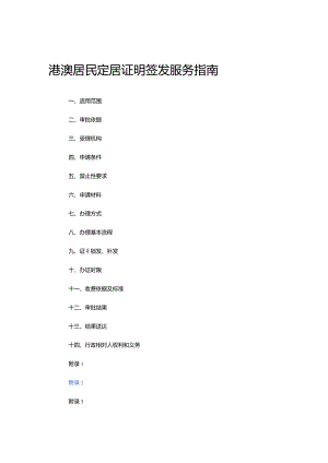 港澳居民定居证明签发服务指南.docx
