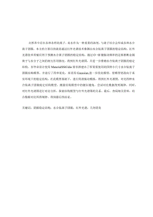 红外光谱技术在水合钛离子团簇结构预测中的应用研究.docx