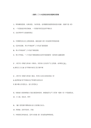 （通用）二十大应知应会知识题库及答案.docx