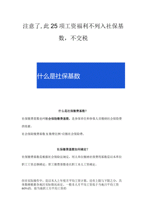 注意了此25项工资福利不列入社保基数不交税.docx