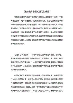 深刻理解中国式现代化理论.docx