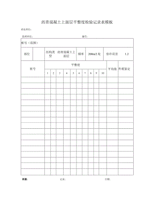 沥青混凝土上面层平整度检验记录表模板.docx