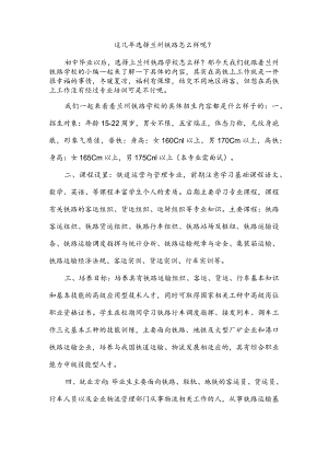 这几年选择兰州铁路怎么样呢？.docx