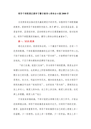 领导干部配偶反腐学习警示教育心得体会4篇2000字.docx