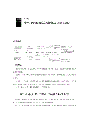 第8单元 中华人民共和国成立和社会主义革命与建设 第22讲 中华人民共和国成立和向社会主义的过渡（含答案）.docx