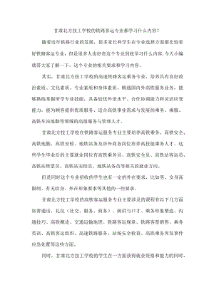 甘肃北方技工学校的铁路客运专业都学习什么内容？.docx