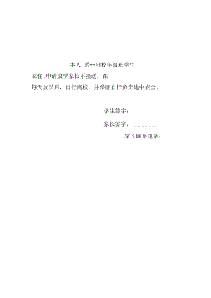 自行上下学申 请.docx