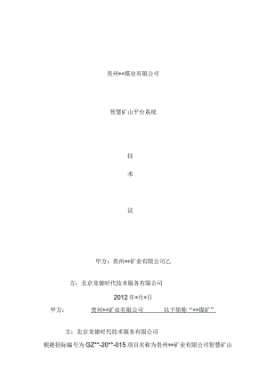煤矿智慧矿山平台系统建设方案.docx