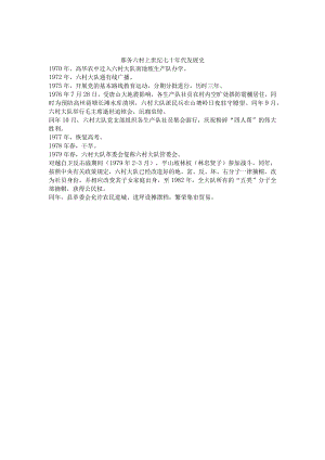 那务六村上世纪七十年代发展史.docx