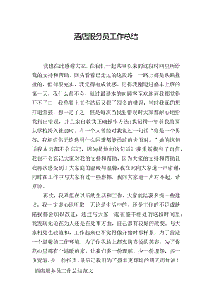 酒店服务员工作总结范文.docx