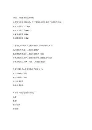 风湿、血液系统阶段测试题 .docx