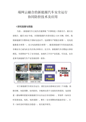 端网云融合的新能源汽车安全运行协同防控技术及应用.docx