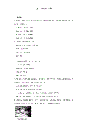 第1章 运动和力 综合练习（含解析）.docx