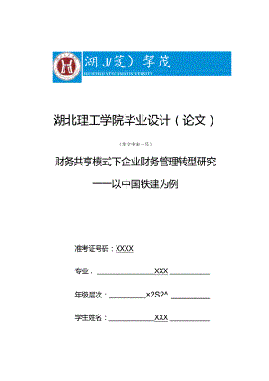 财务共享模式下企业财务管理转型研究V2.docx