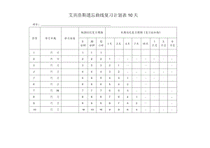 艾宾浩斯遗忘曲线复习计划表提高背诵记忆效率--（10 20 100 365天）.docx