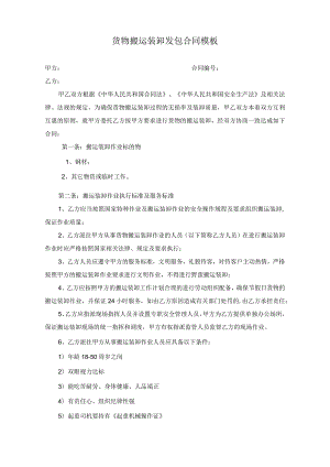 货物搬运装卸发包合同模板.docx