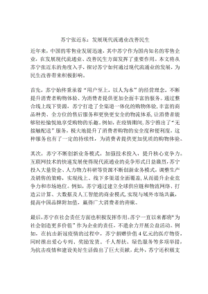 苏宁张近东：发展现代流通业 改善民生.docx