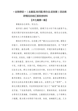 （7篇）“走找想促”（走基层、找问题、想办法、促发展）活动调研情况总结汇报发言材料.docx