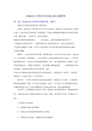防溺水安全教育系列观后感小编整理.docx