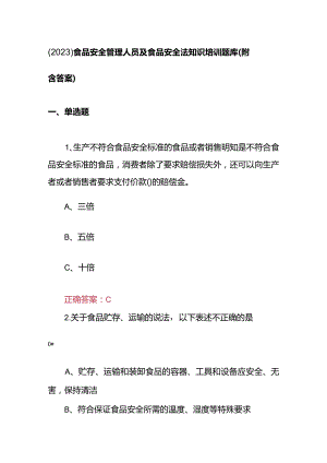 （2023）食品安全管理人员及食品安全法知识培训题库(附含答案).docx