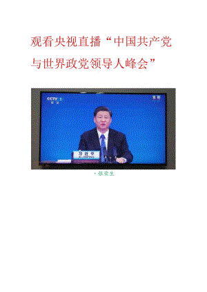 观看央视直播“中国共产党与世界政党领导人峰会”.docx
