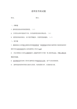 透明度考试题答案.docx