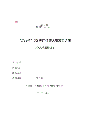 附件1：【常规赛-个人模板】“绽放杯”5G应用征集大赛企业项目提交模版-2021.docx