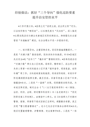 经验做法：抓好“三个导向”强化巡防要素提升治安管控水平.docx