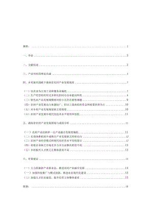 湖南省农村产业发展的现状、困境及对策研究.docx
