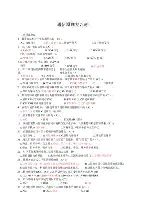 通信原理复习题题库.docx