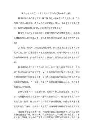 这个专业怎么样？甘肃北方技工学校的汽修专业怎么样？.docx