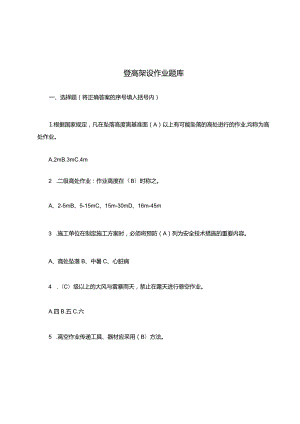 登高架设作业高处作业考试题库.docx