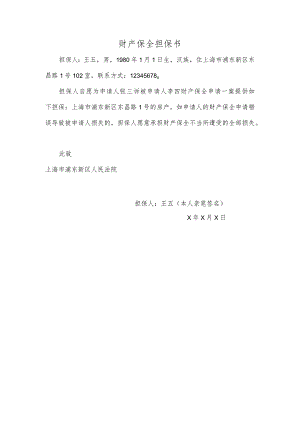 财产保全保全担保书样本.docx