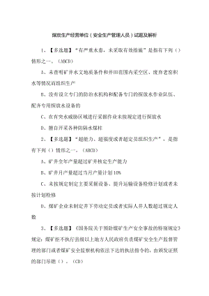 煤炭生产经营单位（安全生产管理人员）试题及解析.docx