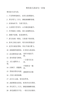 赞美春天的诗句 -回复.docx