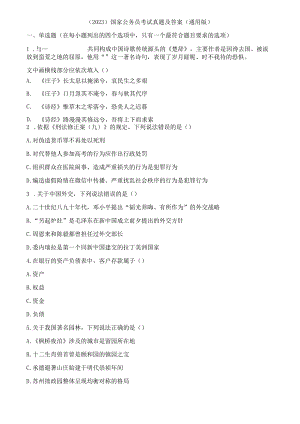 （2023）国家公务员考试真题及答案（通用版）.docx