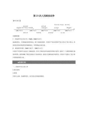 第二部分 近代中国 第8单元 第23讲 人民解放战争.docx