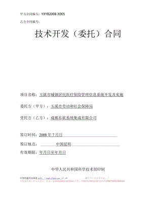 玉溪市城镇居民医疗保险管理信息系统开发及实施委托合同(doc 19).docx