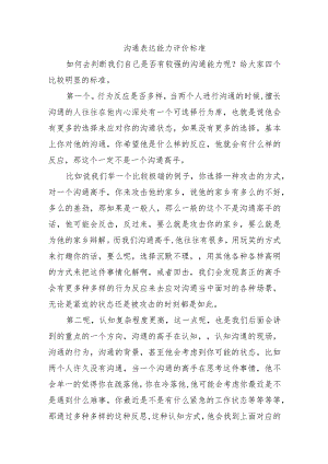 沟通表达能力评价标准.docx
