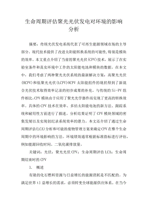 生命周期评估聚光光伏发电对环境的影响分析.docx