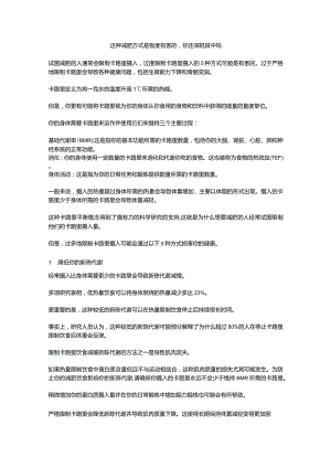 这种减肥方式是极度有害的你还深陷其中吗.docx