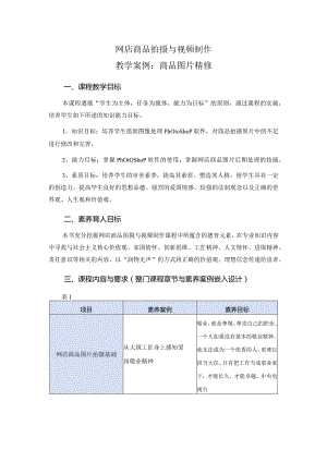 网店商品拍摄与视频制作 素养课堂设计.docx