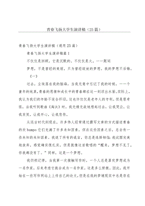 青春飞扬大学生演讲稿（25篇）.docx