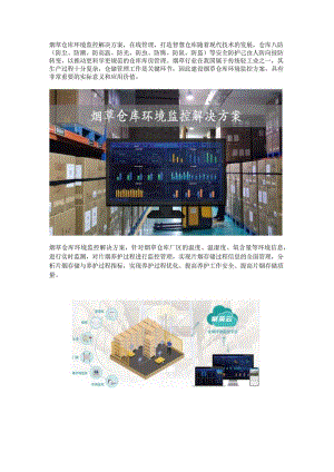 烟草仓库环境监控解决方案.docx