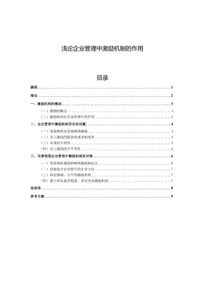 浅论企业管理中激励机制的作用.docx