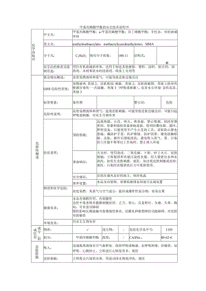 甲基丙烯酸甲酯的安全技术说明书.docx
