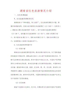 湖南省红色旅游情况介绍.docx