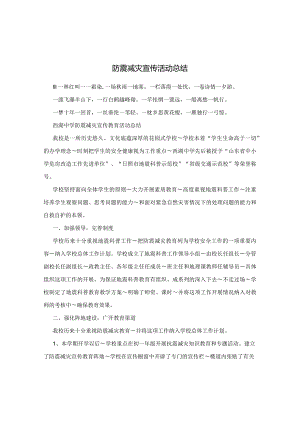 防震减灾宣传活动总结.docx