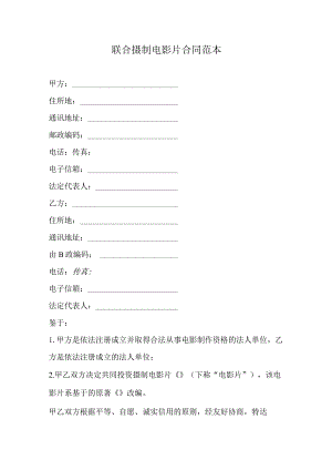 联合摄制电影片合同范本.docx
